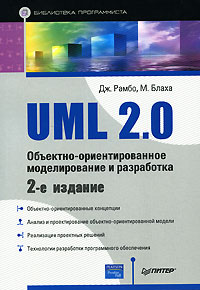 UML 2.0 Объектно-ориентированное моделирование и разработка