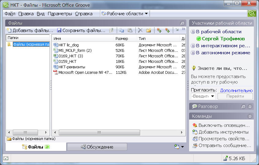 Работа с файлами в MS Office Groove 2007