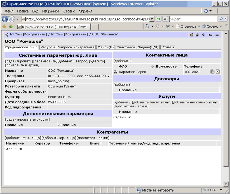 Контрагент в Naumen Service Desk