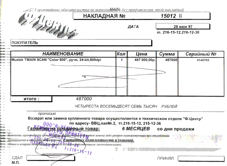 В 1997 году ручной сканер Mustek стоил 487 тысяч рублей